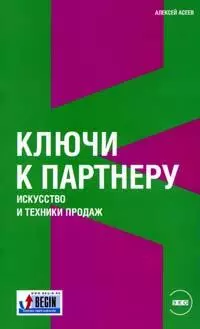 Ключи к партнеру: Искусство и техники продаж — 2152967 — 1