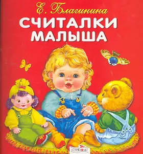 Считалка малыша