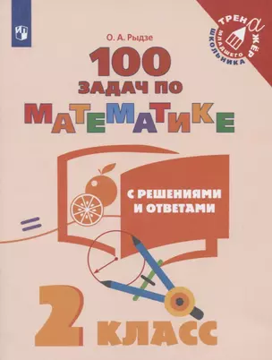 Рыдзе. Математика. 2 класс. 100 задач с решениями и ответами — 2715782 — 1