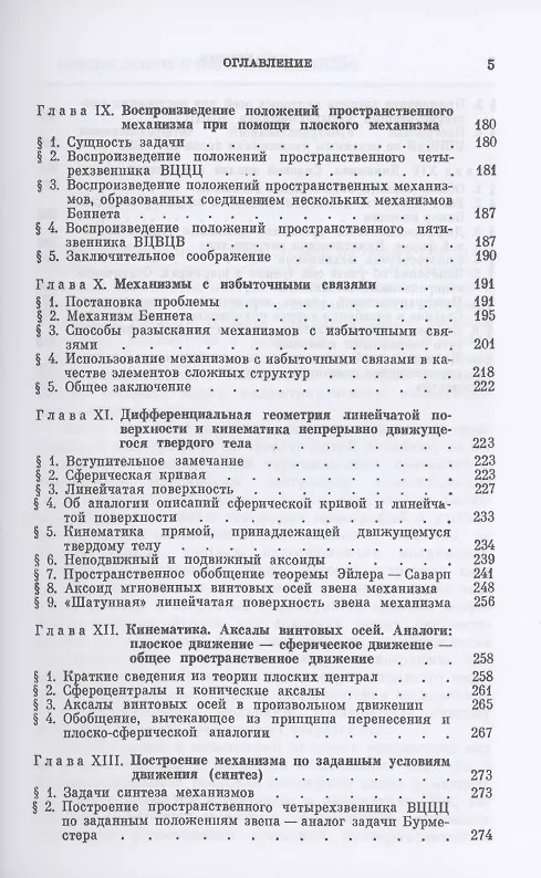 Книга Теория пространственных шарнирных механизмов (Федор Диментберг) — 4