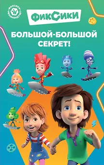 Фиксики. Большой-большой секрет! (выпуск 1)