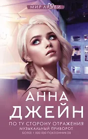 Джейн Анна | Купить книги автора в интернет-магазине «Читай-город»