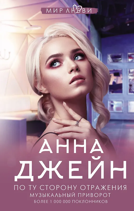 Книга По ту сторону отражения. Музыкальный приворот (Анна Джейн) — 1