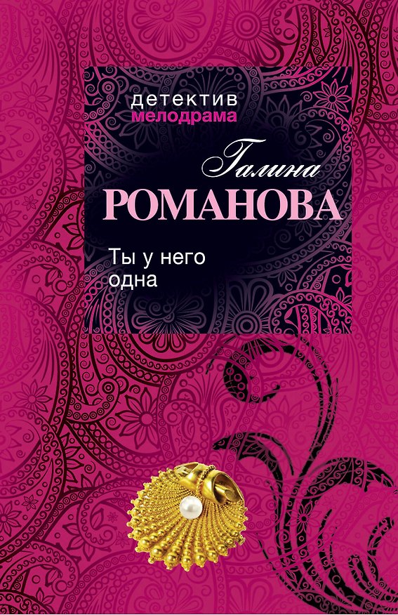 Книга Ты у него одна: роман (Галина Романова) — 1