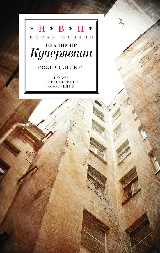 Книга Созерцание С. (Владимир Кучерявкин) — 1