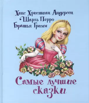 СамЛюбимКнижка.Сам.лучшие сказки — 2407996 — 1