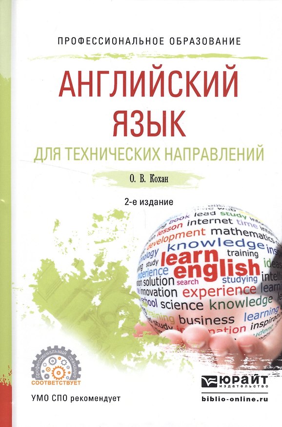 Книга Английский язык для технических направлений Уч. пос. (2 изд.) (ПО) Кохан () — 1