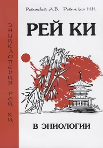 Рей Ки в эниологии