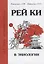 Рей Ки в эниологии — 2611386 — 1