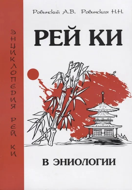 Книга Рей Ки в эниологии () — 1