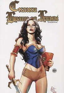 Комикс Сказки Братьев Гримм Т.2 (м) Бруша