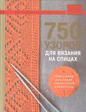 750 узоров для вязания на спицах: Уникальная коллекция для мастеров и ценителей — 2715856 — 1