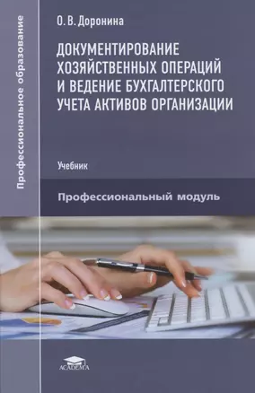 Документирование хозяйственных операций и ведение бухгалтерского учета активов организации. Учебник — 2817489 — 1