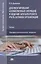Документирование хозяйственных операций и ведение бухгалтерского учета активов организации. Учебник — 2817489 — 1