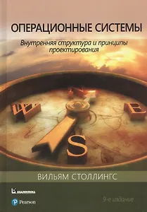 Операционные системы: внутренняя структура и принципы проектирования