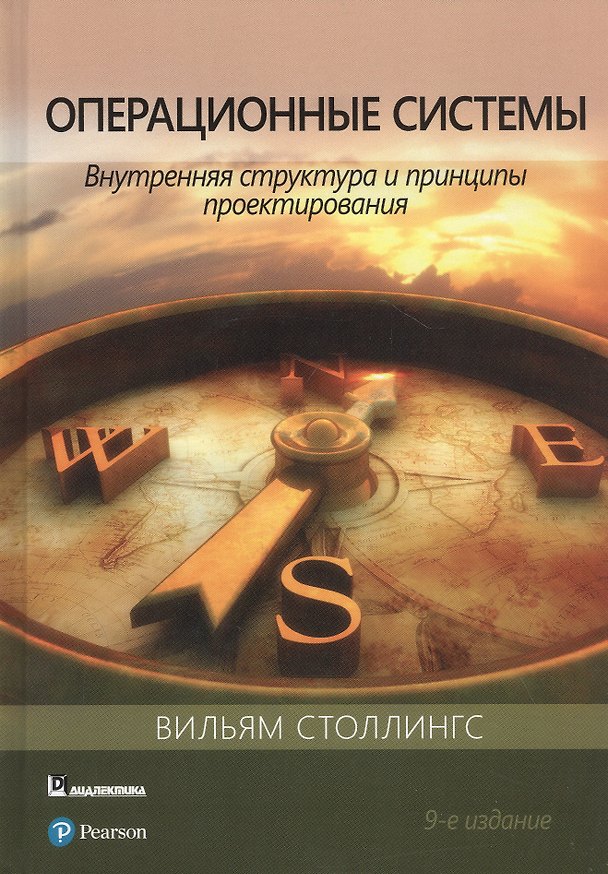 Книга Операционные системы: внутренняя структура и принципы проектирования () — 1