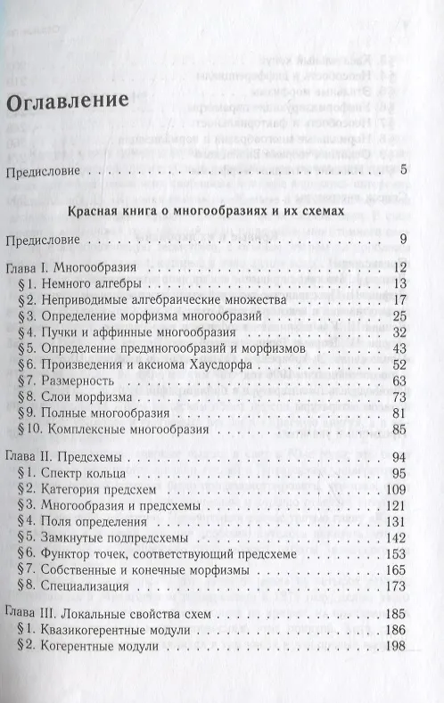 Книга Красная книга о многообразиях и схемах. Кривые и их якобианы / 2-е изд., доп. () — 2