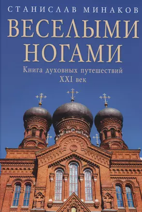 Веселыми ногами. Книга духовных путешествий. XXI век — 2974747 — 1