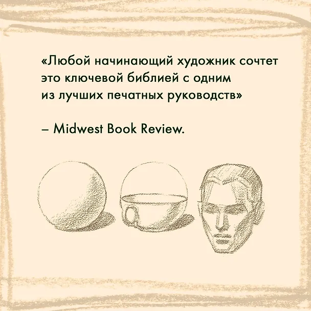 Книга Рисование головы и рук (Эндрю Лумис) — 9