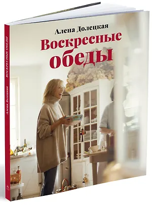 Книга Воскресные обеды (Алёна Долецкая)