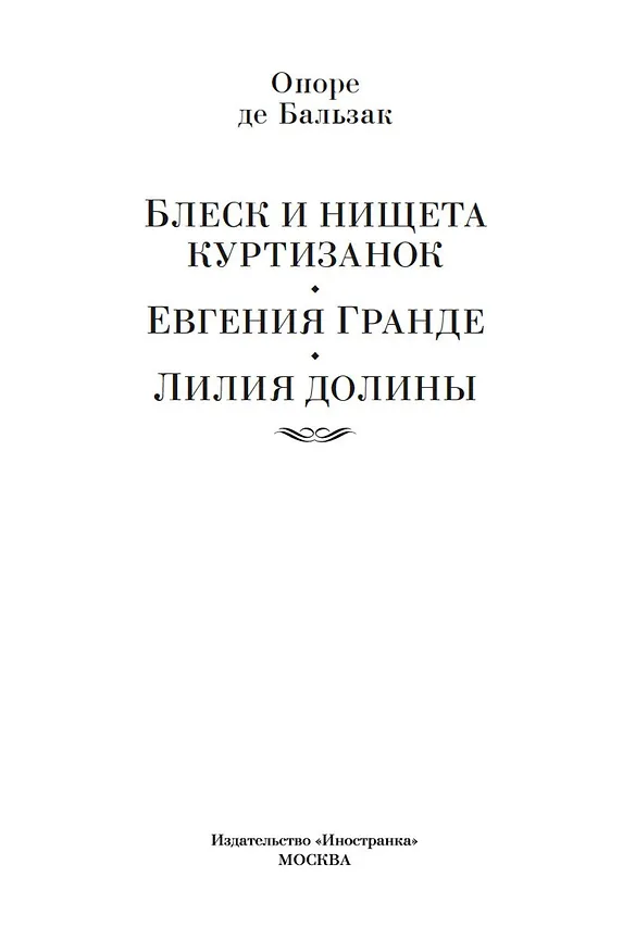Книга Блеск и нищета куртизанок. Евгения Гранде. Лилия долины (Оноре де Бальзак) — 5