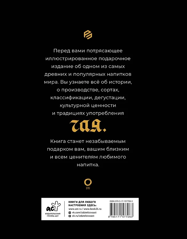 Книга Чай. История, сорта, приготовление, дегустация, чайная церемония (Давиде Пеллегрино) — 2