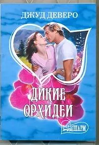 Дикие орхидеи
