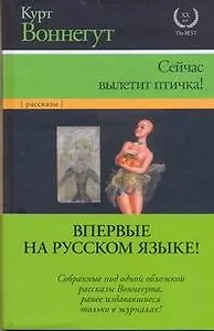 Сейчас вылетит птичка! : [рассказы, пер. с англ.]