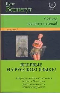 Книга Сейчас вылетит птичка! : [рассказы, пер. с англ.] (Курт Воннегут)