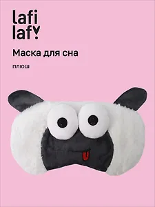 Маска для сна Овечка с объемными глазками дразнится (плюш) (пакет) (12-37132-202505-S57) (Lafilaf)