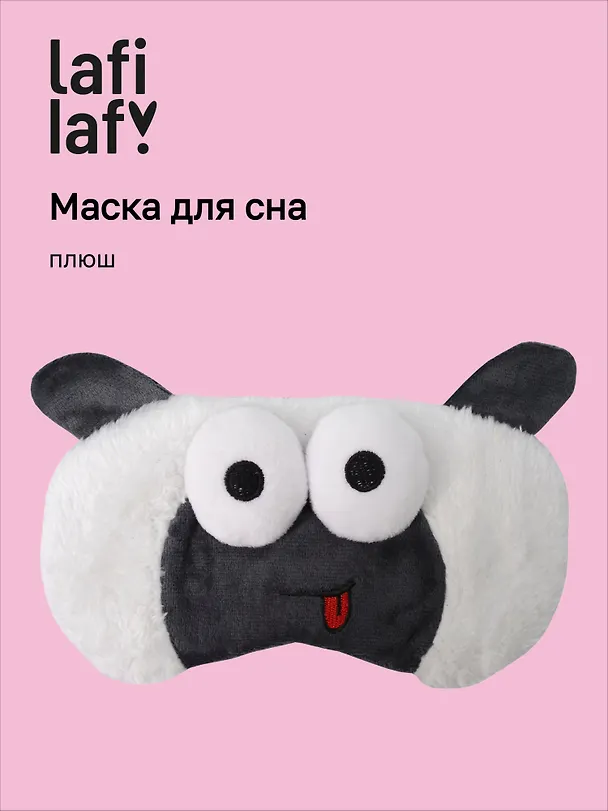 Маска для сна Овечка с объемными глазками дразнится (плюш) (пакет), Lafilaf 3104563 — 1
