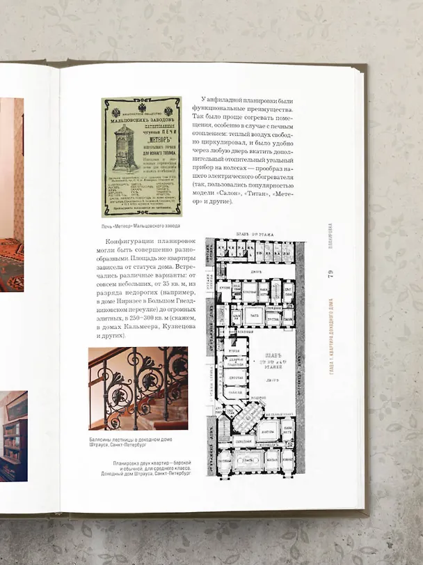 Книга Доходные дома глазами архитектора. История, декор и обустройство старинных интерьеров (Нелли Де) — 12