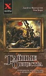 Тайные общества: иллюминаты, франкомасоны и Французская революция