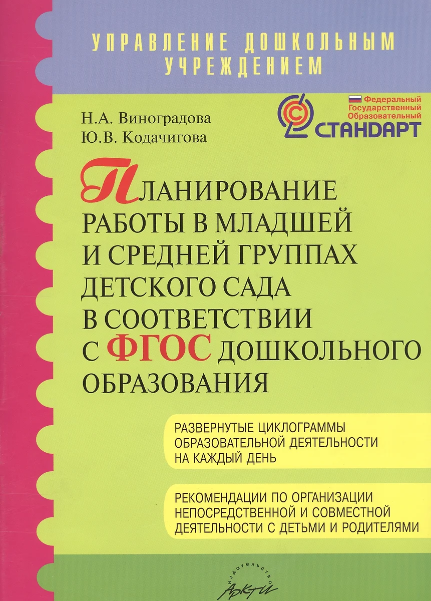 Планирование работы в младшей и средней группах детского сада в  соответствии с ФГТ - купить книгу с доставкой в интернет-магазине «Читай- город». ISBN: 978-5-89-415893-8