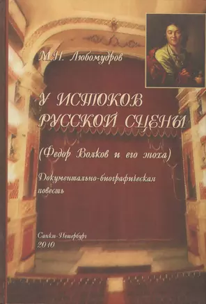 У истоков русской сцены (Федор Волков и его эпоха). Документально-биографическая повесть. — 2443373 — 1