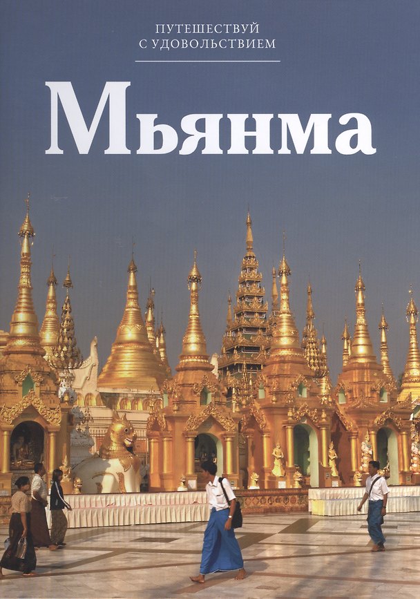 Книга Путешествуй с удовольствием, том 23, Мьянма (Григорий Кубатьян) — 1