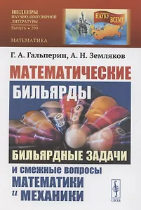 Математические бильярды. Бидьярдные задачи и смешные вопросы математики и механики