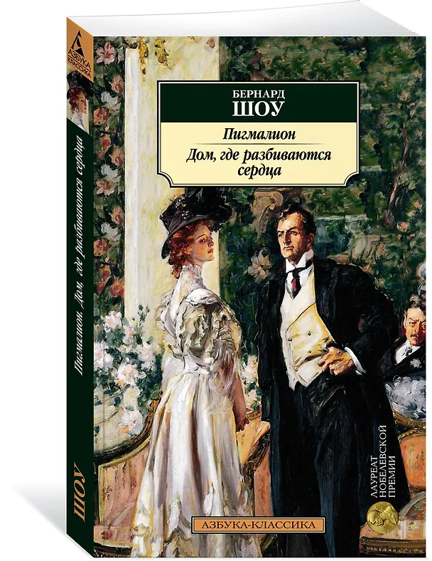 Книга Пигмалион. Дом, где разбиваются сердца (Бернард Шоу) — 2