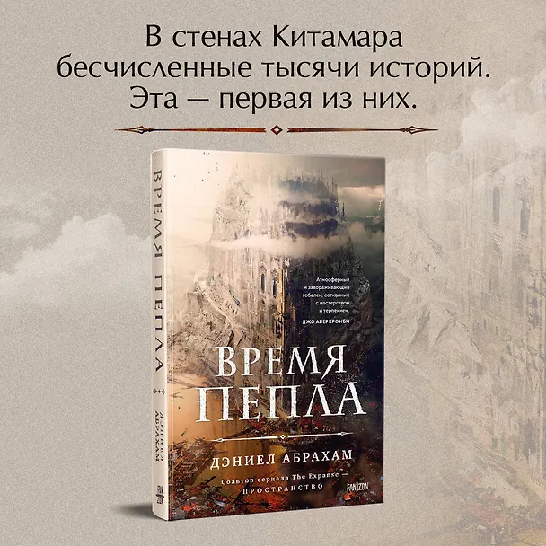 Книга Время пепла (Дэниел Абрахам) — 5