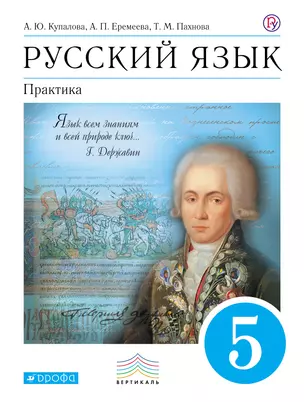 Русский язык. Практика. 5 кл. : учеб. для общеобразоват. учреждений — 307640 — 1