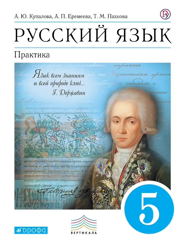 Книга Русский язык. Практика. 5 кл. : учеб. для общеобразоват. учреждений (Александра Купалова) — 1