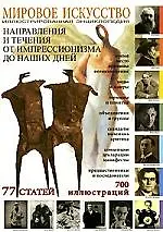 Книга Направления и течения от импрессионизма до наших дней: Иллюстрированная энциклопедия ()