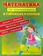 Математика для начальной школы в таблицах и схемах : правила и формулы, определения и примеры, задачи с решениями — 2267618 — 1
