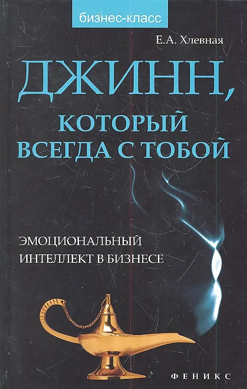 Книга Джинн который всегда с тобой:эмоц.интеллект () — 1