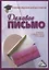 Деловое письмо: Учебно-справочное пособие для бакалавров, 7-е изд. — 2360885 — 2