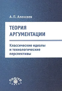 Теория аргументации. Классические идеалы и технологические перспективы