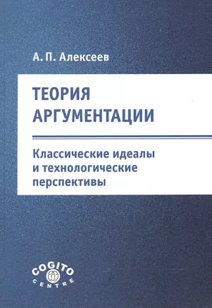 Теория аргументации. Классические идеалы и технологические перспективы — 2526952 — 1