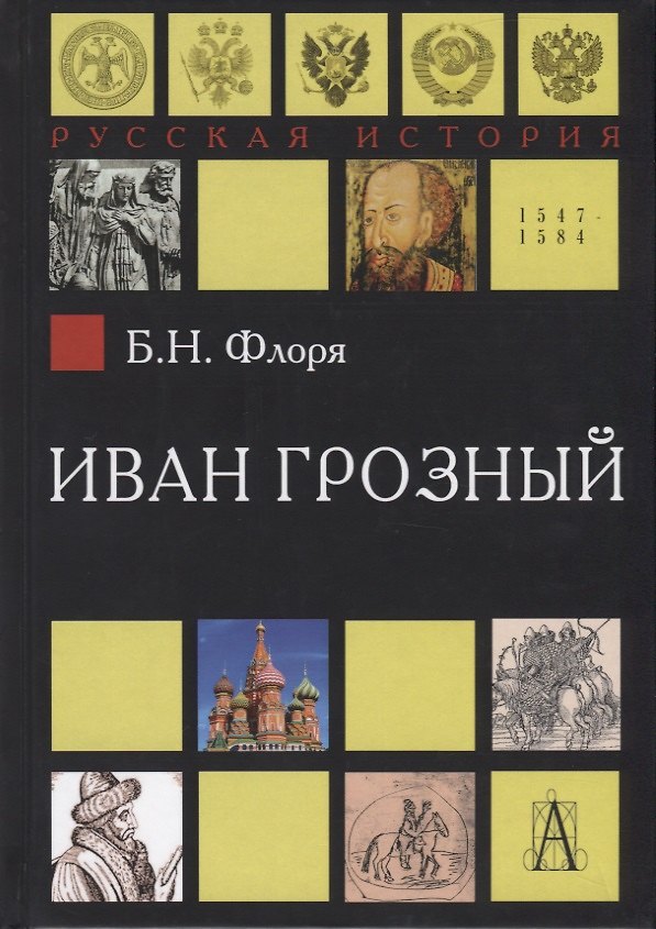 Книга Иван Грозный (Борис Флоря) — 1