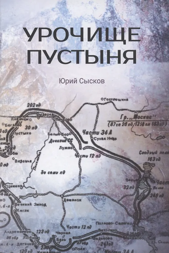 Книга Урочище Пустыня. Роман-реквием () — 1