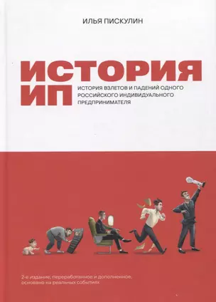 История ИП: История взлетов и падений одного российского индивидуального предпринимателя — 2927500 — 1